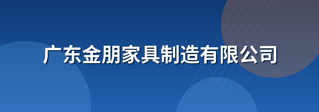广东金朋家具制造有限公司