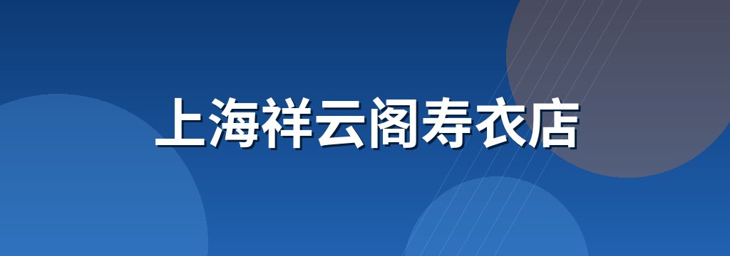 上海祥云阁寿衣店