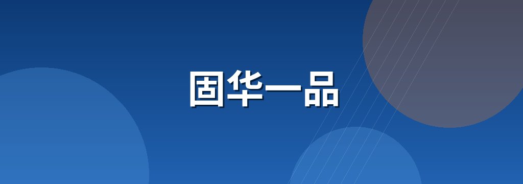 固华一品