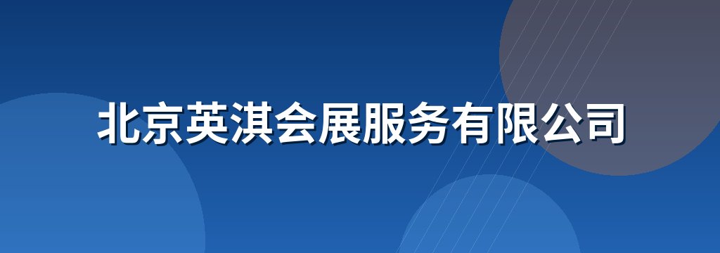 北京英淇会展服务有限公司