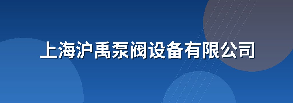 上海沪禹泵阀设备有限公司