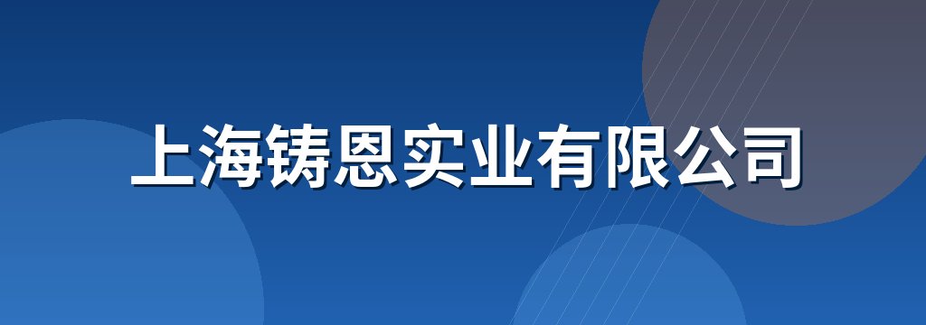 上海铸恩实业有限公司