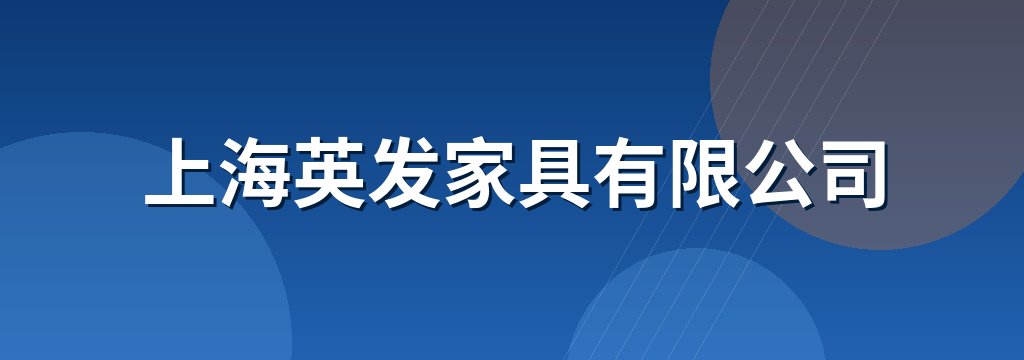 上海英发家具有限公司