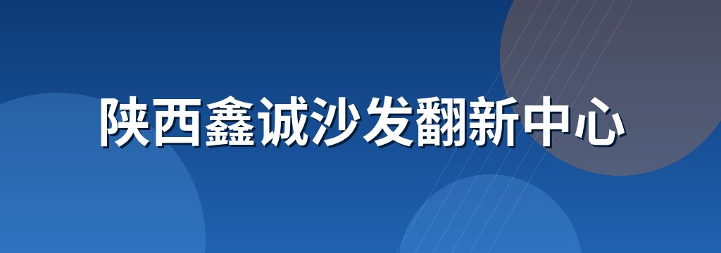 陕西鑫诚沙发翻新中心
