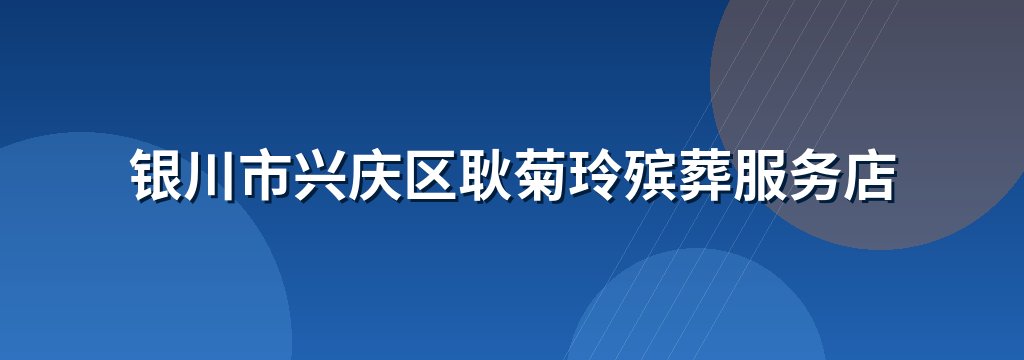 银川市兴庆区耿菊玲殡葬服务店