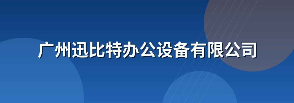广州迅比特办公设备有限公司
