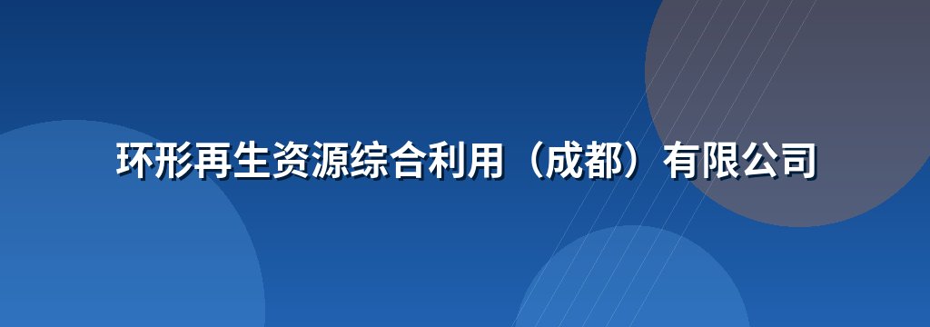 环形再生资源综合利用（成都）有限公司
