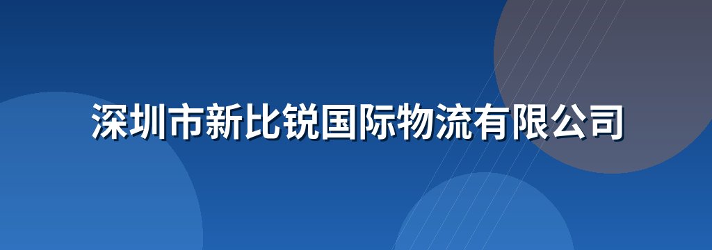 深圳市新比锐国际物流有限公司