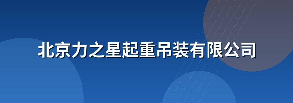 北京力之星起重吊装有限公司