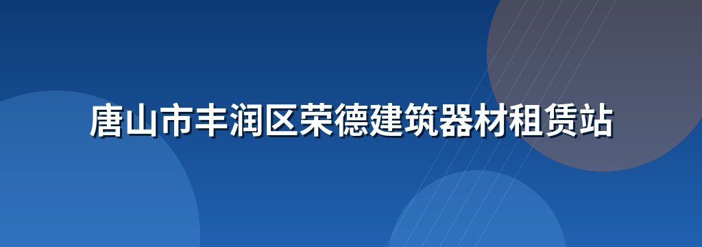 唐山市丰润区荣德建筑器材租赁站