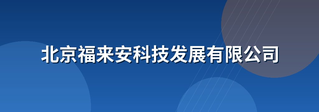 北京福来安科技发展有限公司