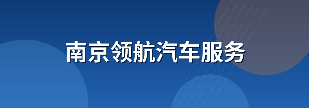 南京领航汽车服务