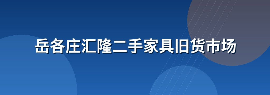 岳各庄汇隆二手家具旧货市场