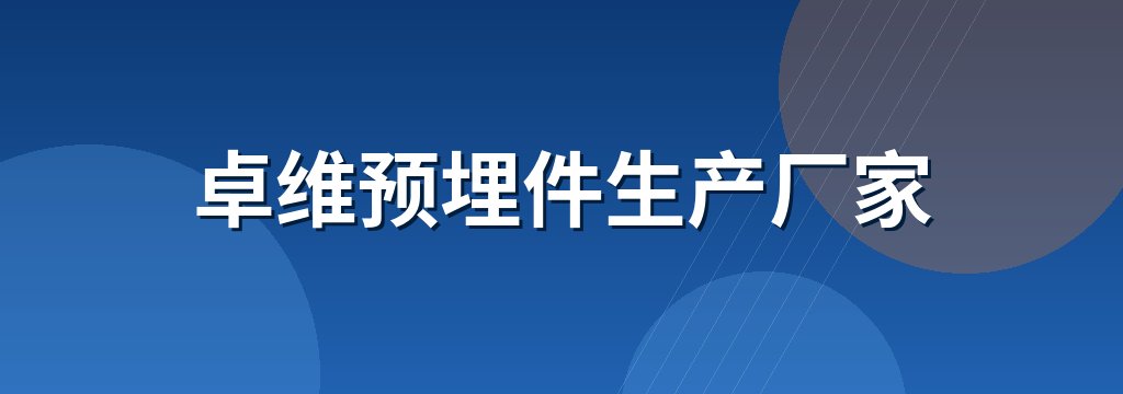 卓维预埋件生产厂家