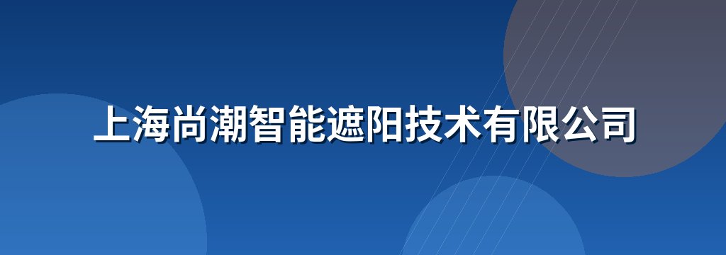 上海尚潮智能遮阳技术有限公司