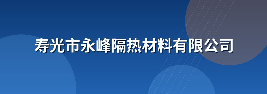 寿光市永峰隔热材料有限公司