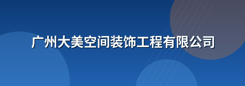 广州大美空间装饰工程有限公司