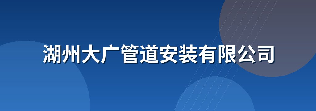 湖州大广管道安装有限公司