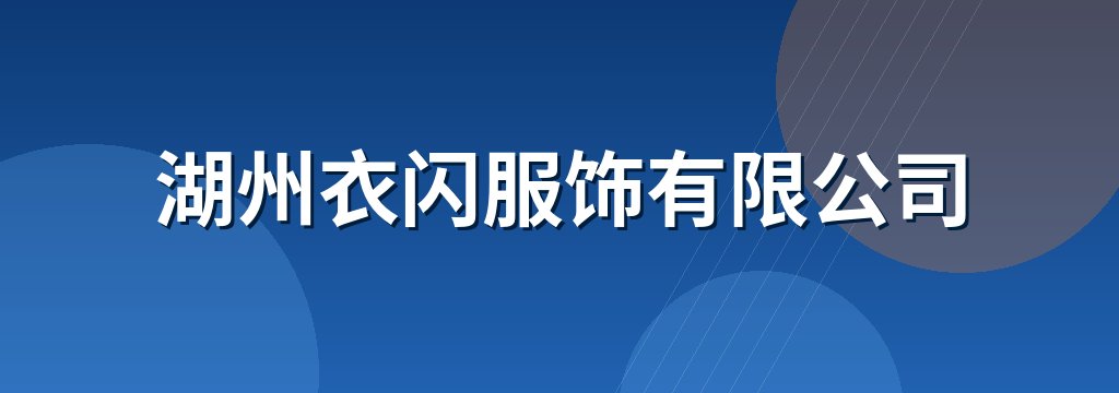 湖州衣闪服饰有限公司