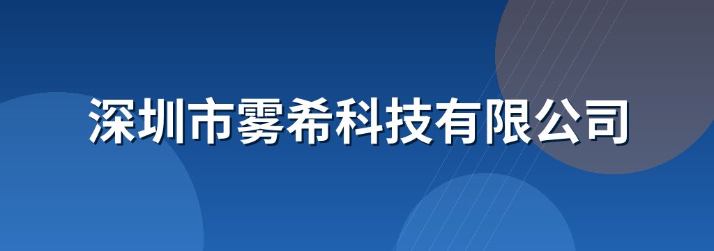 深圳市雾希科技有限公司