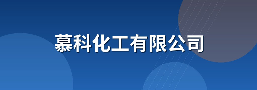 慕科化工有限公司