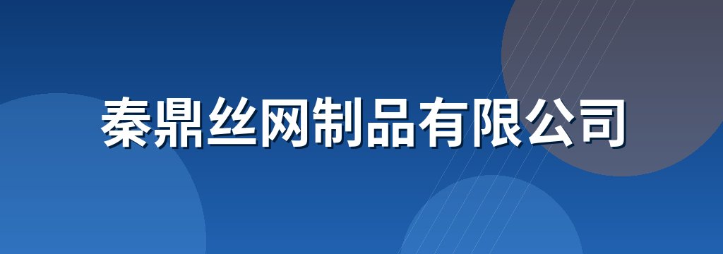 秦鼎丝网制品有限公司