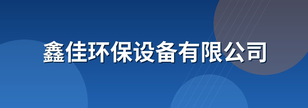 鑫佳环保设备有限公司