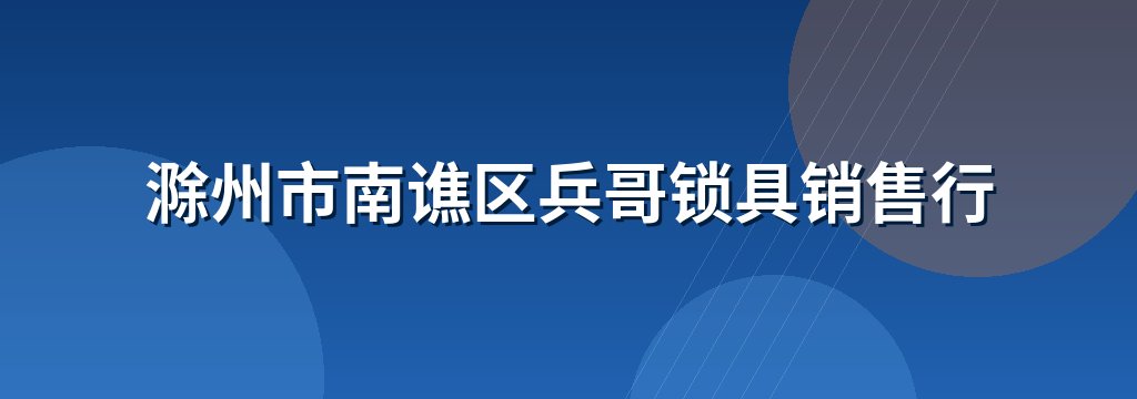滁州市南谯区兵哥锁具销售行