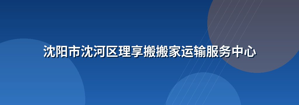 沈阳市沈河区理享搬搬家运输服务中心