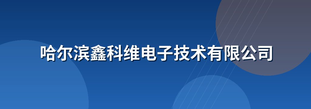 哈尔滨鑫科维电子技术有限公司