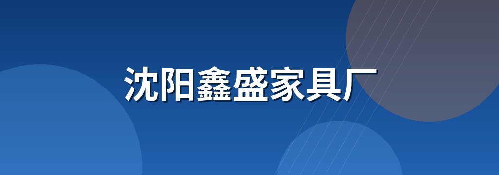 沈阳鑫盛家具厂