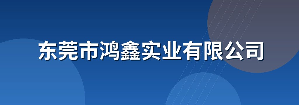 东莞市鸿鑫实业有限公司