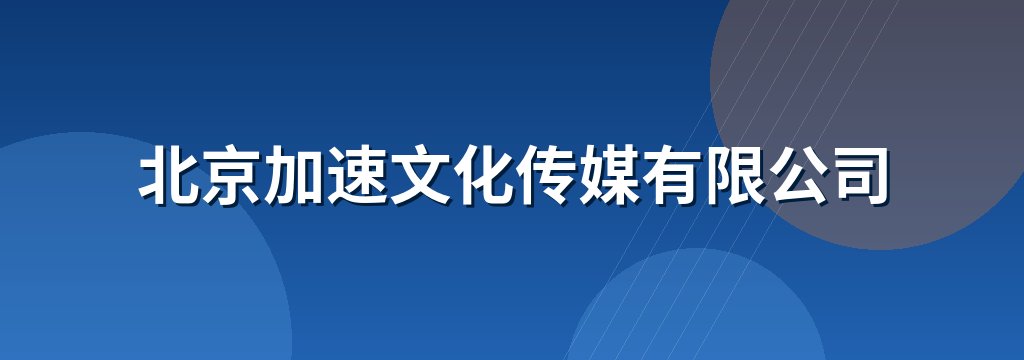 北京加速文化传媒有限公司