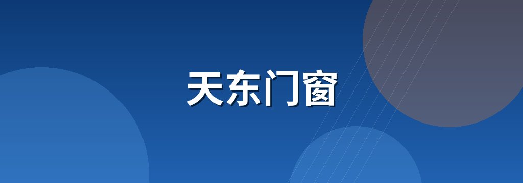 天东门窗