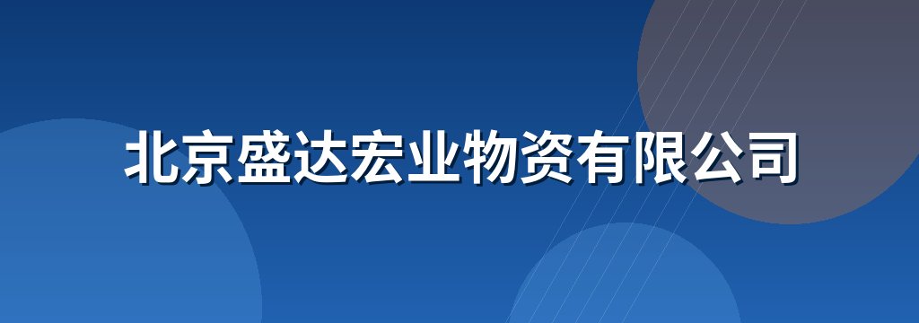 北京盛达宏业物资有限公司
