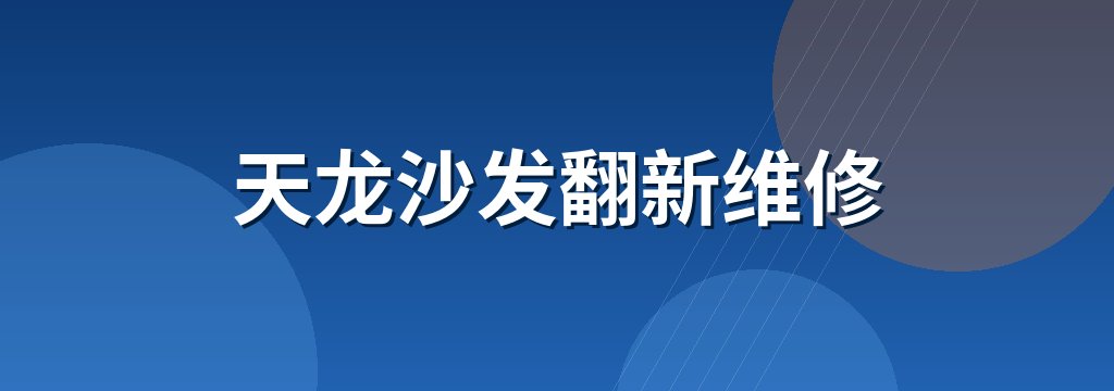天龙沙发翻新维修