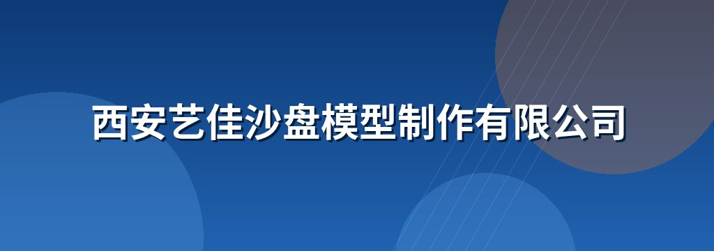 西安艺佳沙盘模型制作有限公司