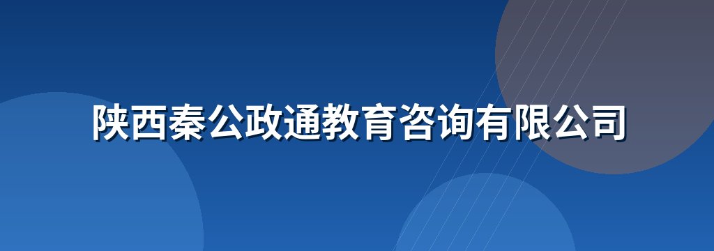 陕西秦公政通教育咨询有限公司