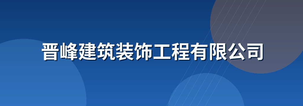 晋峰建筑装饰工程有限公司