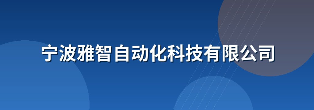 宁波雅智自动化科技有限公司