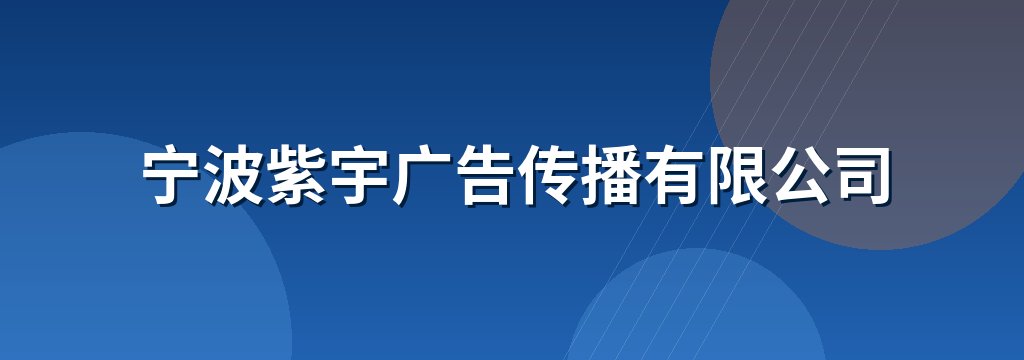 宁波紫宇广告传播有限公司