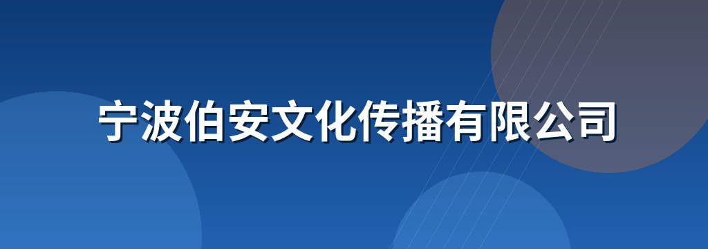 宁波伯安文化传播有限公司