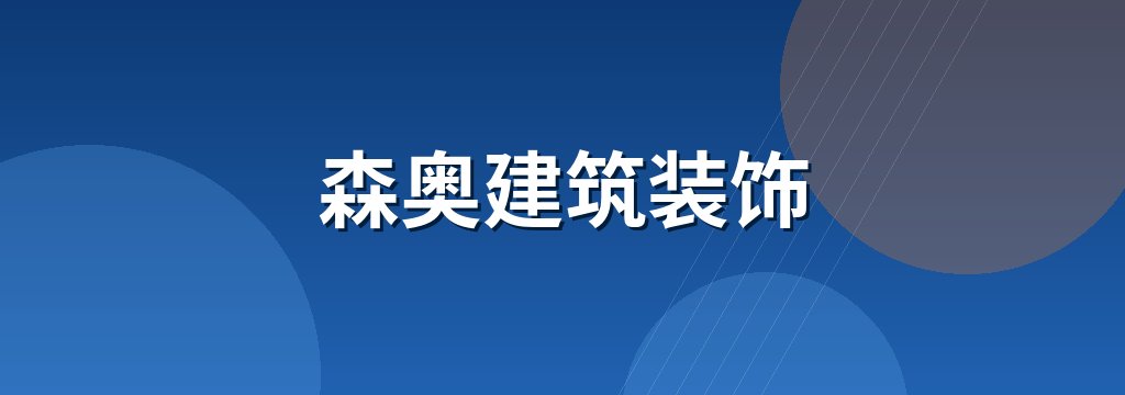 森奥建筑装饰