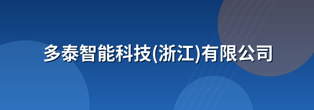 多泰智能科技(浙江)有限公司