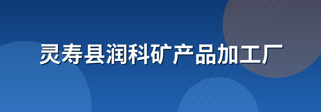 灵寿县润科矿产品加工厂