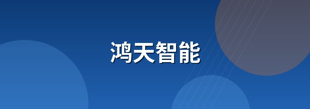 鸿天智能