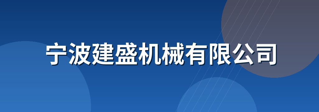 宁波建盛机械有限公司