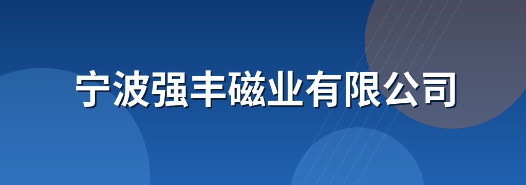 宁波强丰磁业有限公司