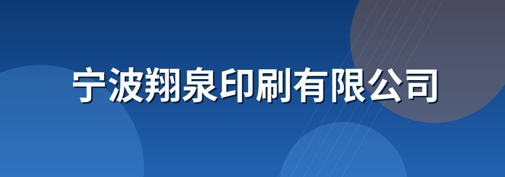 宁波翔泉印刷有限公司
