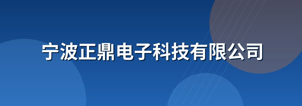 宁波正鼎电子科技有限公司